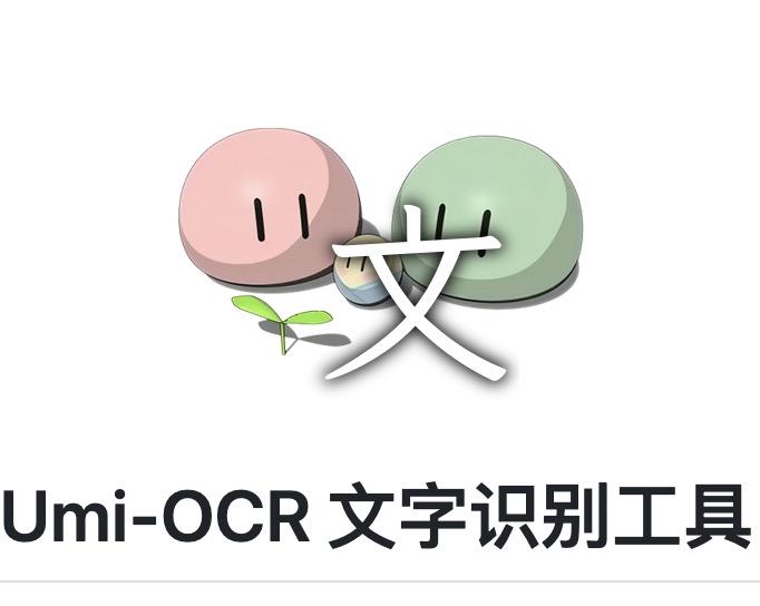 Umi-OCR：文字识别的魔法师，9k Star的GitHub明星！离线使用，随时随地解读文字奥秘！