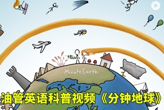 Youtube英语科普视频《MinuteEarth分钟地球》3分钟了解一个地球冷知识，全351集，1080P高清视频带英文字幕，百度网盘下载！